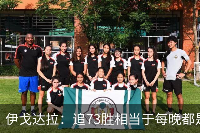 伊戈达拉：追73胜相当于每晚都是季后赛 当时就觉得这会反噬我们