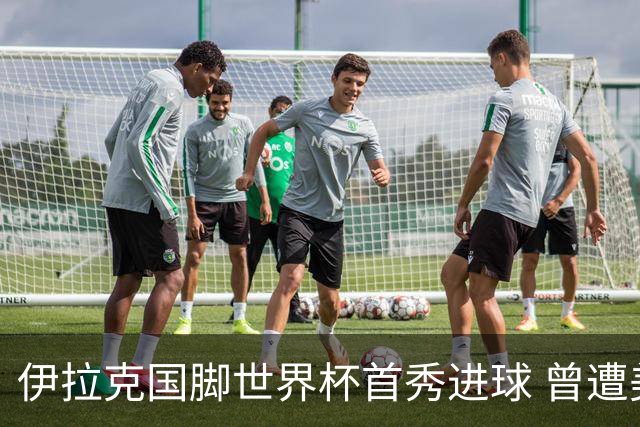 伊拉克国脚世界杯首秀进球 曾遭美国刁难被盘查7小时