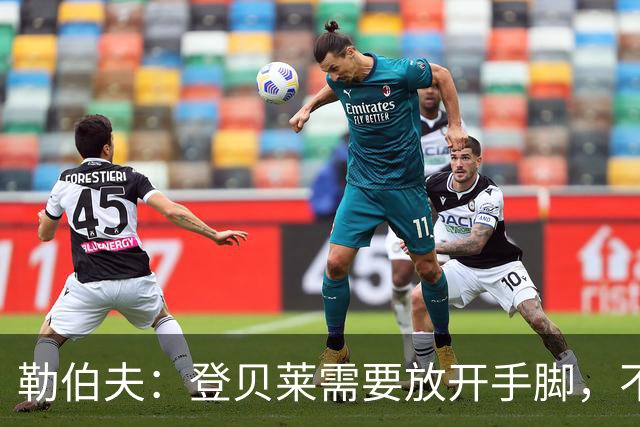 勒伯夫：登贝莱需要放开手脚，不要因为姆巴佩的存在感到自卑