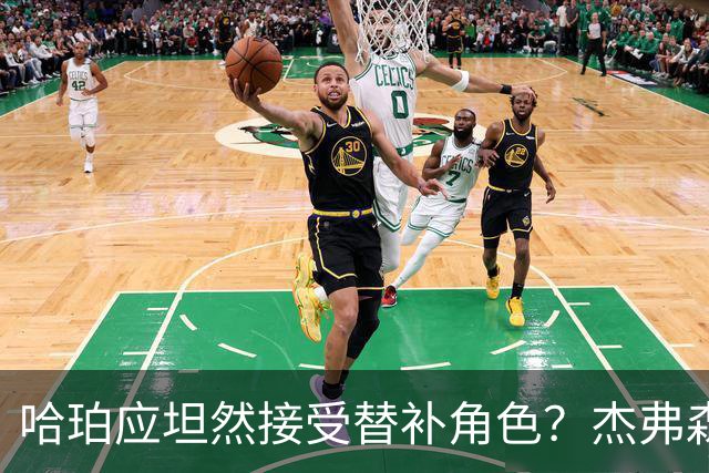 哈珀应坦然接受替补角色？杰弗森：哈登唯一打进总决赛时是第六人