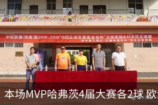本场MVP哈弗茨4届大赛各2球 欧洲球员仅逊于凯恩姆巴佩