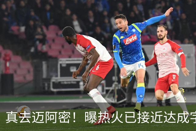 真去迈阿密！曝热火已接近达成字母哥交易