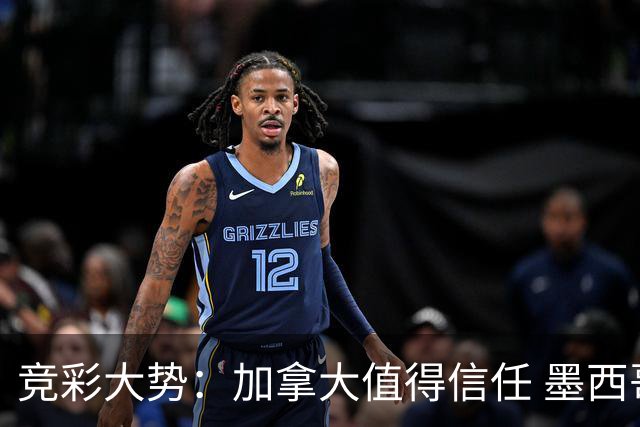 竞彩大势：加拿大值得信任 墨西哥取胜无疑