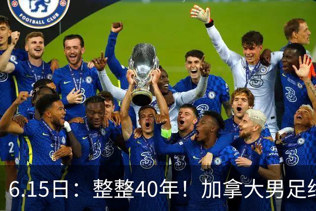 6.15日：整整40年！加拿大男足终于在世界杯上拿到分了，一场1-1，终结6连败！