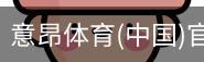 意昂体育